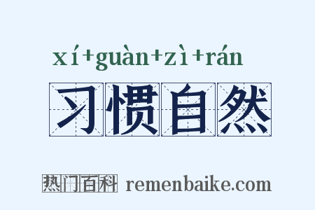 习惯自然是什么意思的图片